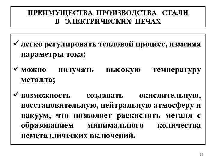 ПРЕИМУЩЕСТВА ПРОИЗВОДСТВА СТАЛИ В ЭЛЕКТРИЧЕСКИХ ПЕЧАХ ü легко регулировать тепловой процесс, изменяя параметры тока;