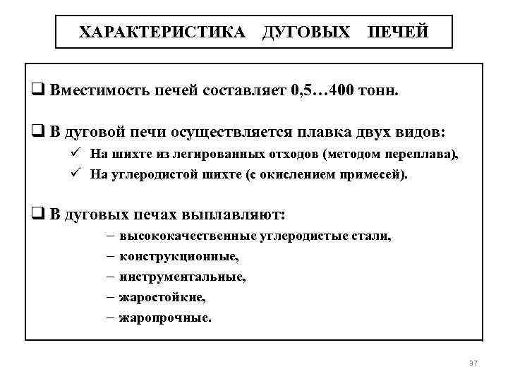 ХАРАКТЕРИСТИКА ДУГОВЫХ ПЕЧЕЙ q Вместимость печей составляет 0, 5… 400 тонн. q В дуговой