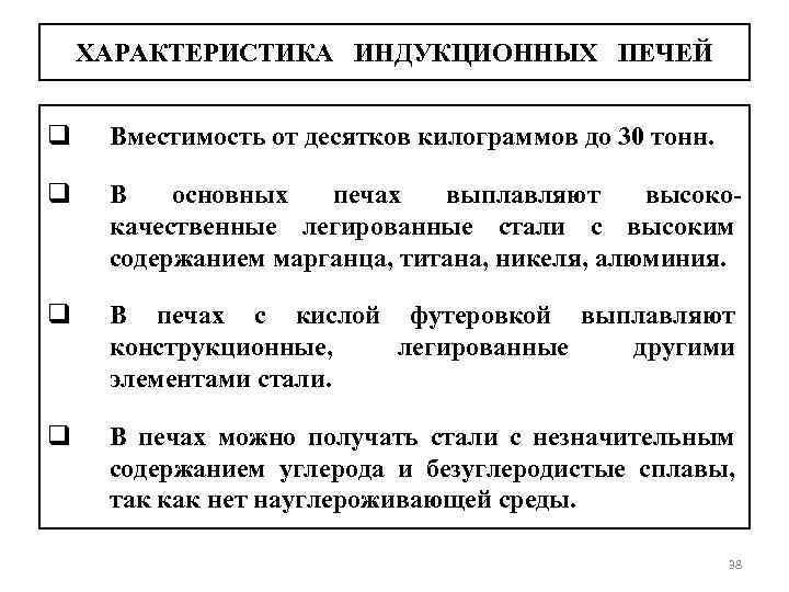 ХАРАКТЕРИСТИКА ИНДУКЦИОННЫХ ПЕЧЕЙ q Вместимость от десятков килограммов до 30 тонн. q В основных