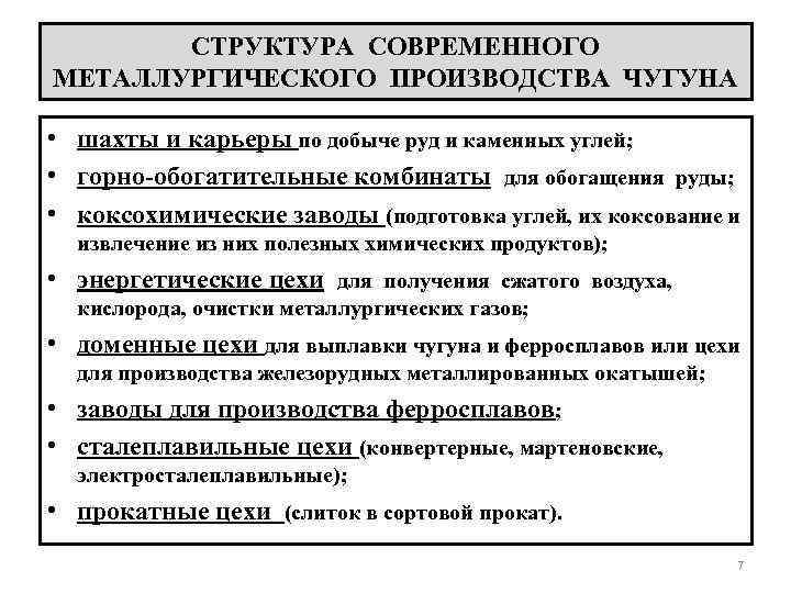 СТРУКТУРА СОВРЕМЕННОГО МЕТАЛЛУРГИЧЕСКОГО ПРОИЗВОДСТВА ЧУГУНА • шахты и карьеры по добыче руд и каменных