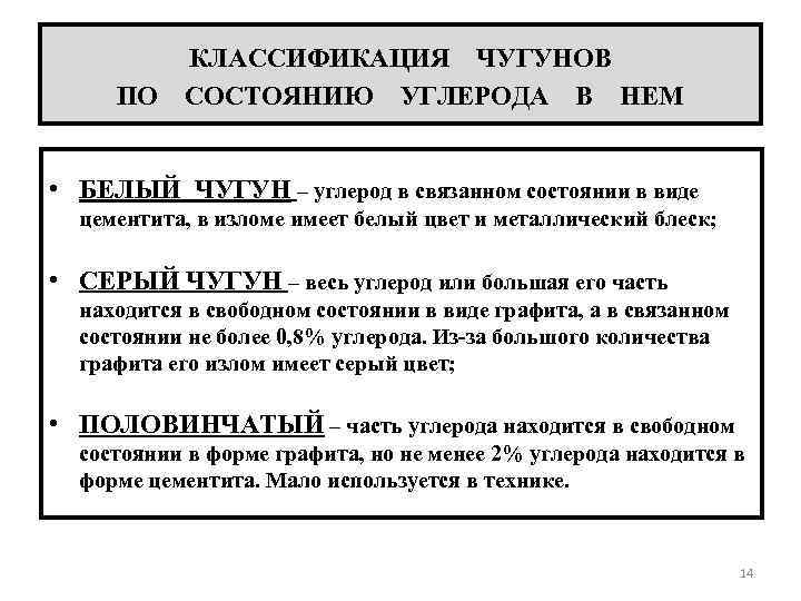 КЛАССИФИКАЦИЯ ЧУГУНОВ ПО СОСТОЯНИЮ УГЛЕРОДА В НЕМ • БЕЛЫЙ ЧУГУН – углерод в связанном