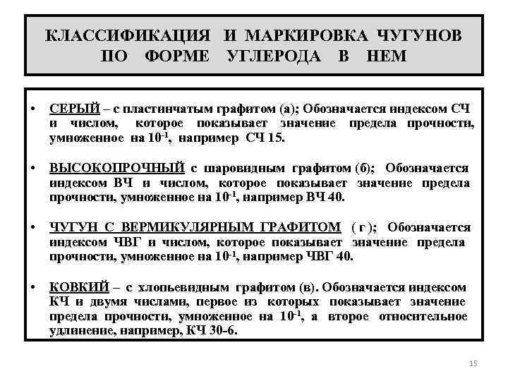 КЛАССИФИКАЦИЯ И МАРКИРОВКА ЧУГУНОВ ПО ФОРМЕ УГЛЕРОДА В НЕМ • СЕРЫЙ – с пластинчатым