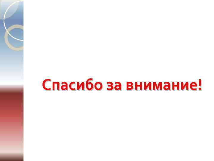 Спасибо за внимание! 