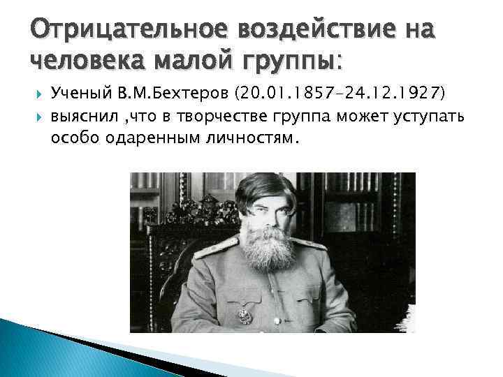 Отрицательное воздействие на человека малой группы: Ученый В. М. Бехтеров (20. 01. 1857 -24.
