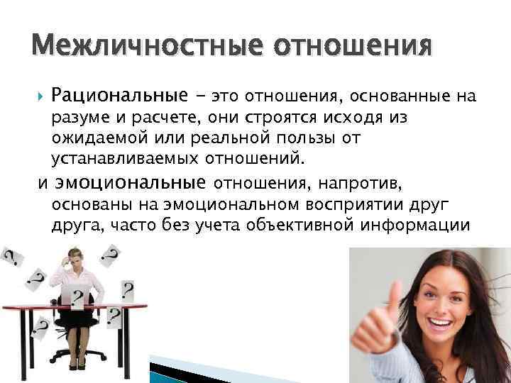 Межличностные отношения Рациональные - это отношения, основанные на разуме и расчете, они строятся исходя