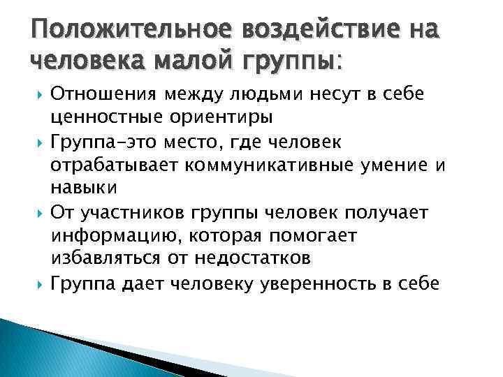 Положительное воздействие на человека малой группы: Отношения между людьми несут в себе ценностные ориентиры