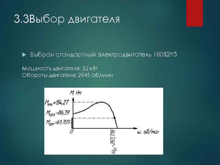 3. 3 Выбор двигателя Выбран стандартный электродвигатель 180 S 2 Y 3 Мощность двигателя: