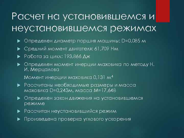 Расчет на установившемся и неустановившемся режимах Определен диаметр поршня машины: D=0, 085 м Средний