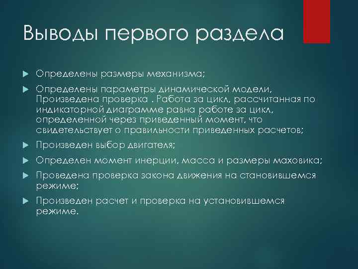 Выводы первого раздела Определены размеры механизма; Определены параметры динамической модели, Произведена проверка. Работа за