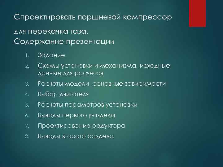 Спроектировать поршневой компрессор для перекачка газа. Содержание презентации 1. Задание 2. Схемы установки и