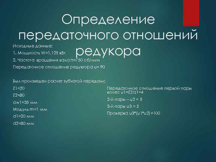 Определение передаточного отношений редукора Исходные данные: 1. Мощность W=1, 125 к. Вт 2. Частота