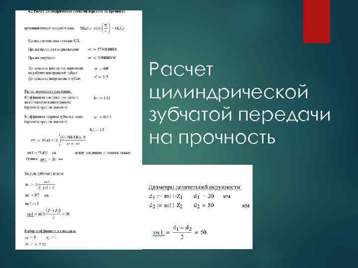 Расчет цилиндрической зубчатой передачи на прочность 