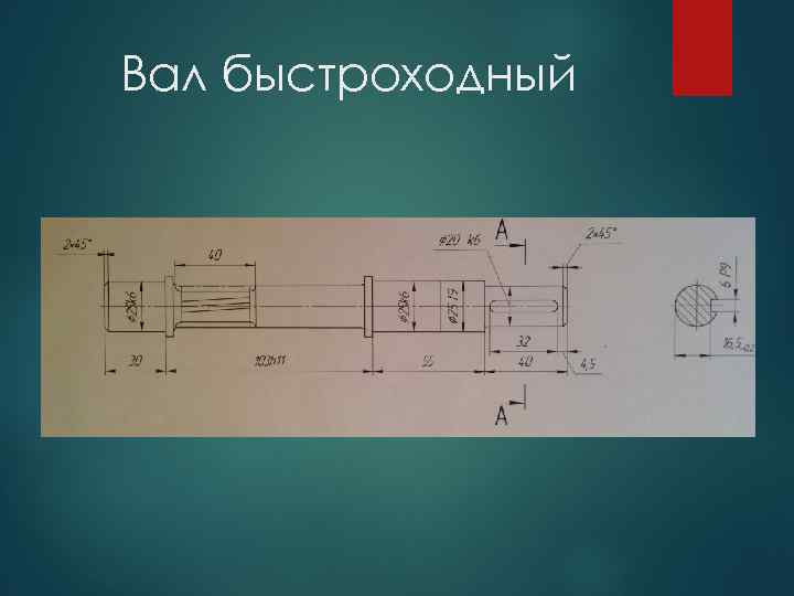 Вал быстроходный 