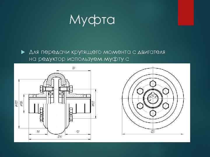 Чертеж упругой муфты с торообразной оболочкой