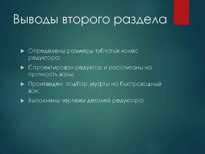 Выводы второго раздела Определены размеры зубчатых колес редуктора; Спроектирован редуктор и рассчитаны на прочность