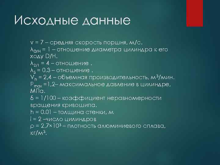 Исходные данные v = 7 – средняя скорость поршня, м/с. λD/H = 1 –