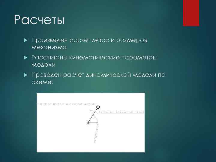 Расчеты Произведен расчет масс и размеров механизма Рассчитаны кинематические параметры модели Проведен расчет динамической