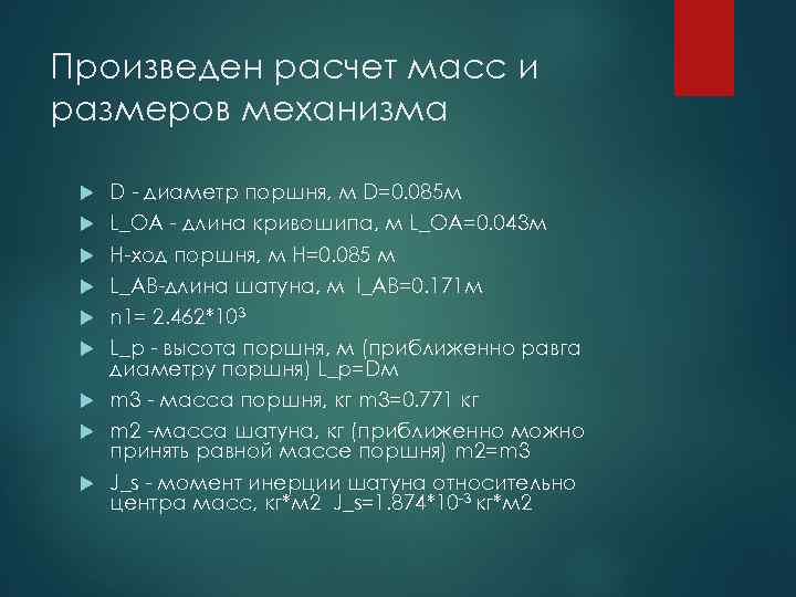 Произведен расчет масс и размеров механизма D - диаметр поршня, м D=0. 085 м