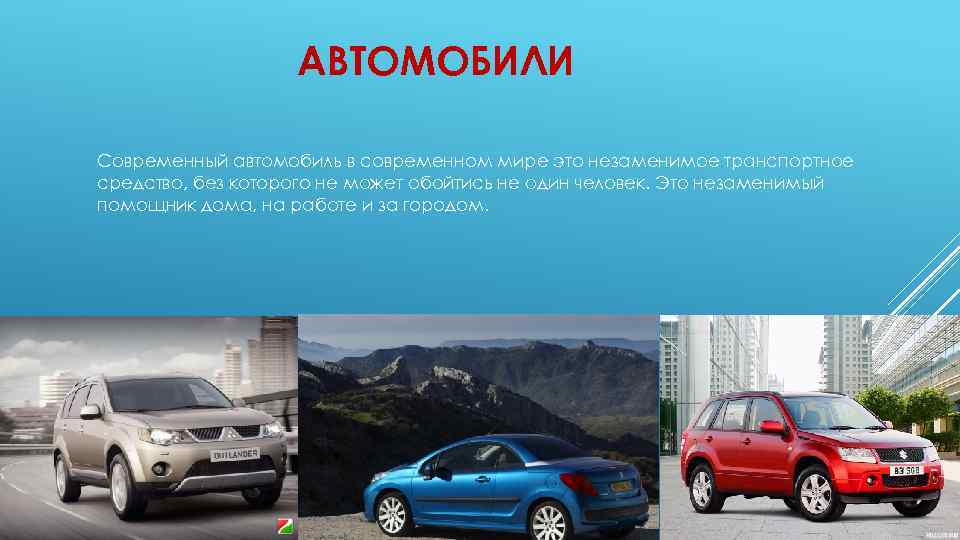 АВТОМОБИЛИ Современный автомобиль в современном мире это незаменимое транспортное средство, без которого не может