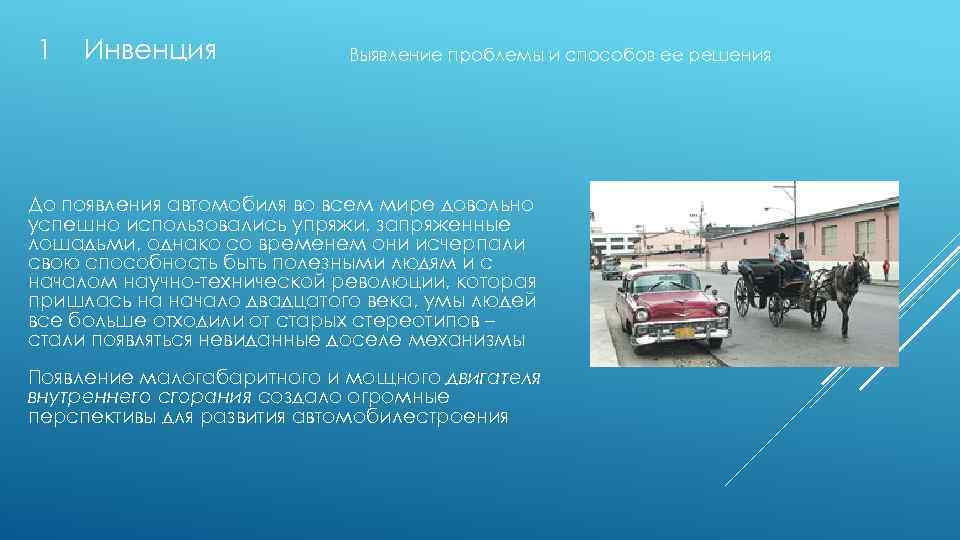 1 Инвенция Выявление проблемы и способов ее решения До появления автомобиля во всем мире