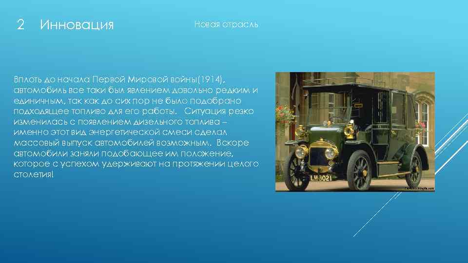 2 Инновация Новая отрасль Вплоть до начала Первой Мировой войны(1914), автомобиль все таки был