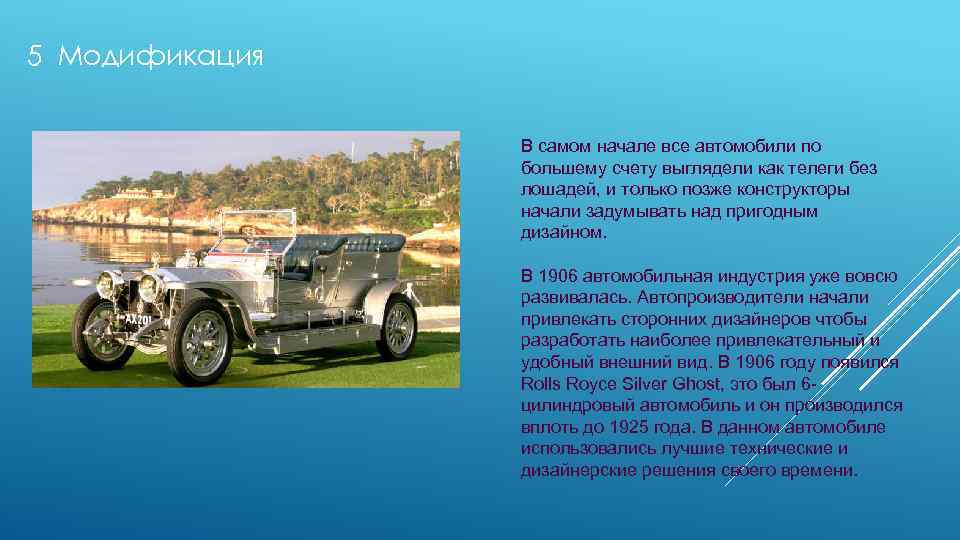5 Модификация В самом начале все автомобили по большему счету выглядели как телеги без