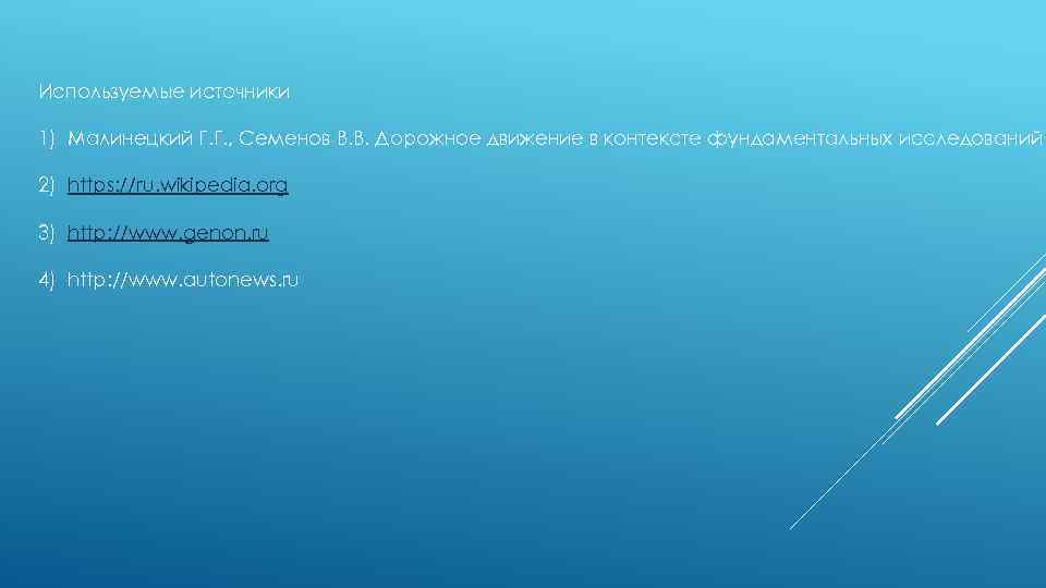 Используемые источники 1) Малинецкий Г. Г. , Семенов В. В. Дорожное движение в контексте