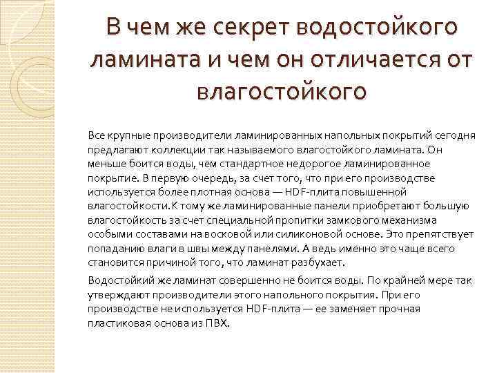 В чем же секрет водостойкого ламината и чем он отличается от влагостойкого Все крупные