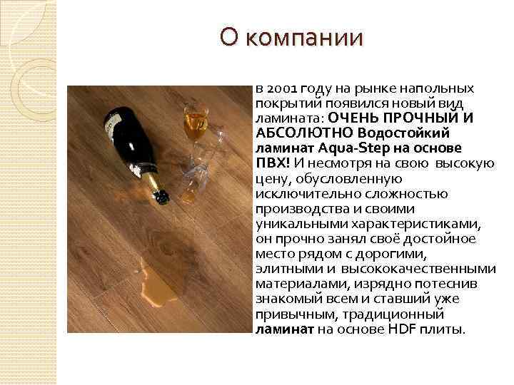 О компании в 2001 году на рынке напольных покрытий появился новый вид ламината: ОЧЕНЬ