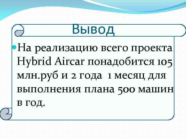 Вывод На реализацию всего проекта Hybrid Aircar понадобится 105 млн. руб и 2 года
