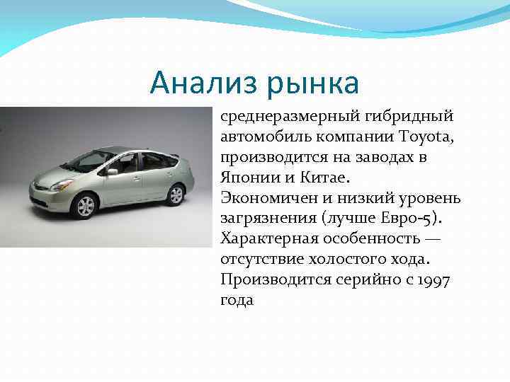 Анализ рынка среднеразмерный гибридный автомобиль компании Toyota, производится на заводах в Японии и Китае.