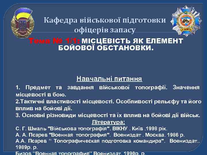Кафедра військової підготовки офіцерів запасу Тема № 1/1: МІСЦЕВІСТЬ ЯК ЕЛЕМЕНТ БОЙОВОЇ ОБСТАНОВКИ. Навчальні