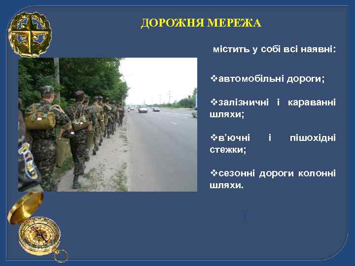 ДОРОЖНЯ МЕРЕЖА містить у собі всі наявні: vавтомобільні дороги; vзалізничні і караванні шляхи; vв’ючні