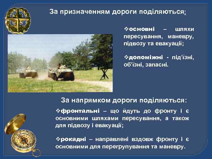 За призначенням дороги поділяються: vосновні – шляхи пересування, маневру, підвозу та евакуації; vдопоміжні -