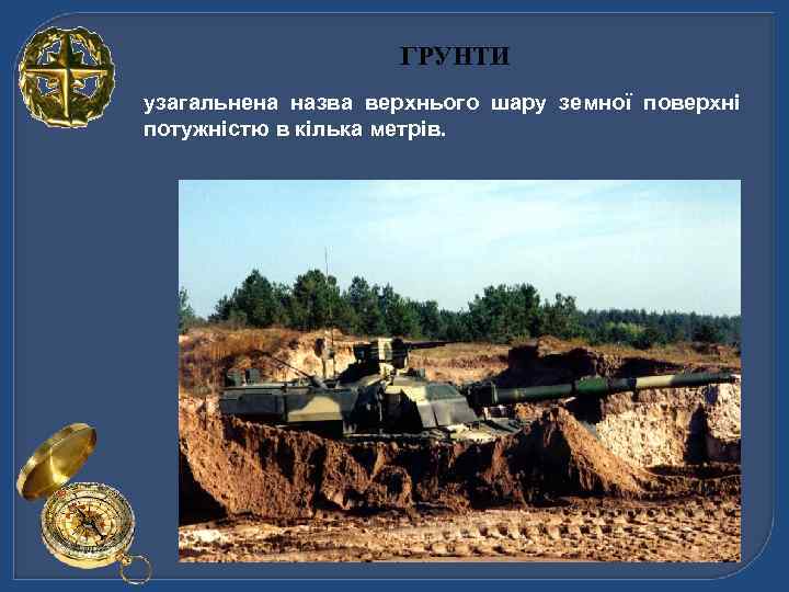 ГРУНТИ узагальнена назва верхнього шару земної поверхні потужністю в кілька метрів. 
