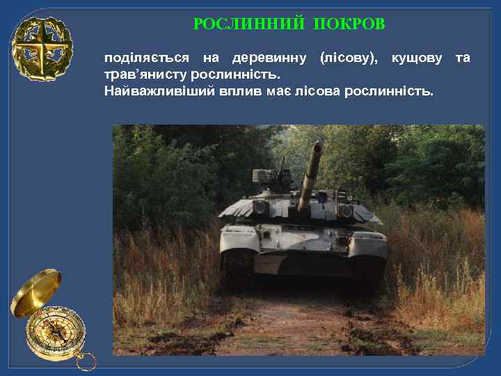 РОСЛИННИЙ ПОКРОВ поділяється на деревинну (лісову), кущову та трав’янисту рослинність. Найважливіший вплив має лісова