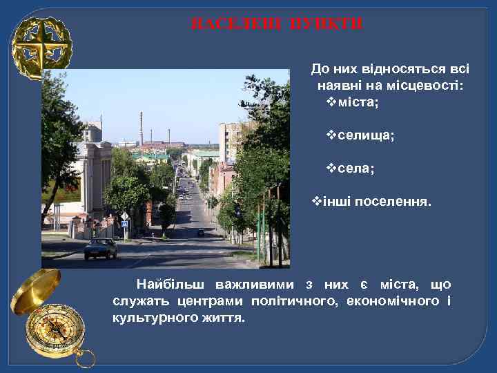 НАСЕЛЕНІ ПУНКТИ До них відносяться всі наявні на місцевості: vміста; vселища; vсела; vінші поселення.