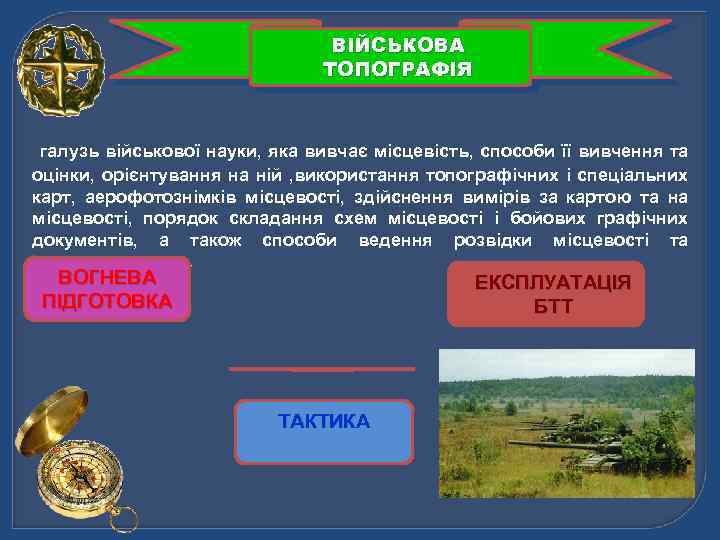 ВІЙСЬКОВА ТОПОГРАФІЯ галузь військової науки, яка вивчає місцевість, способи її вивчення та оцінки, орієнтування