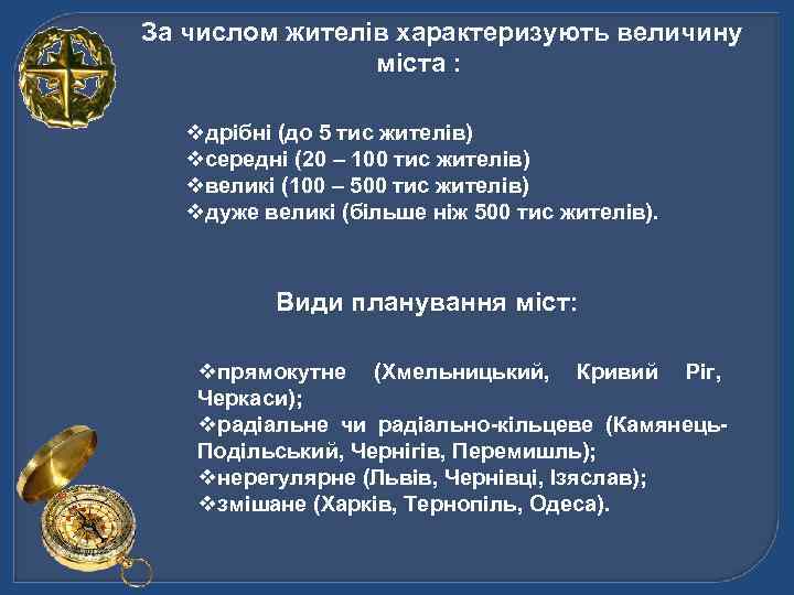 За числом жителів характеризують величину міста : vдрібні (до 5 тис жителів) vсередні (20