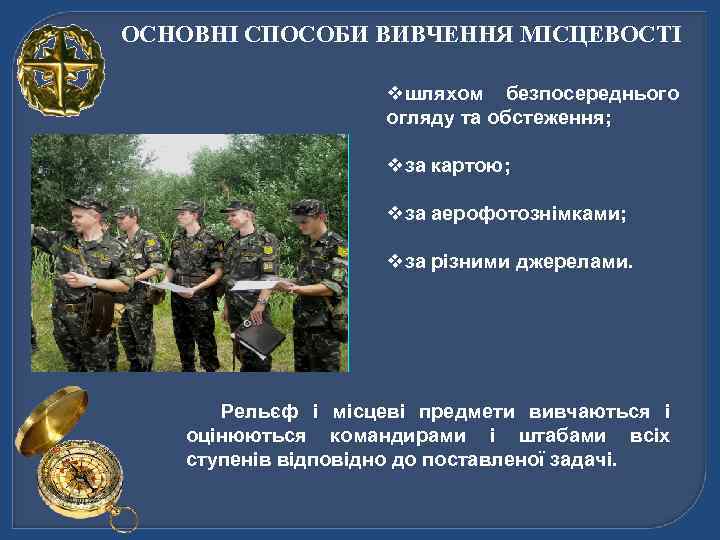 ОСНОВНІ СПОСОБИ ВИВЧЕННЯ МІСЦЕВОСТІ vшляхом безпосереднього огляду та обстеження; vза картою; vза аерофотознімками; vза