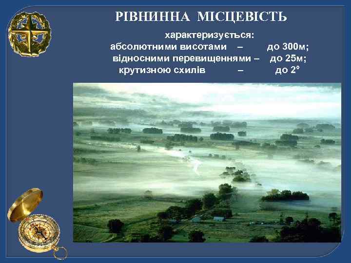 РІВНИННА МІСЦЕВІСТЬ характеризується: абсолютними висотами – до 300 м; відносними перевищеннями – до 25