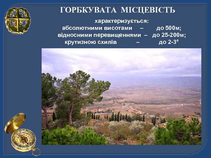 ГОРБКУВАТА МІСЦЕВІСТЬ характеризується: абсолютними висотами – до 500 м; відносними перевищеннями – до 25