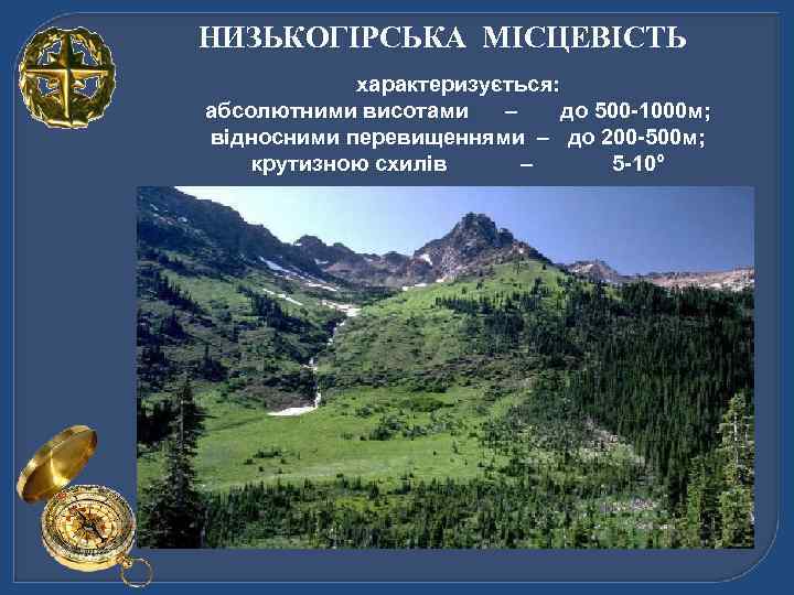 НИЗЬКОГІРСЬКА МІСЦЕВІСТЬ характеризується: абсолютними висотами – до 500 -1000 м; відносними перевищеннями – до