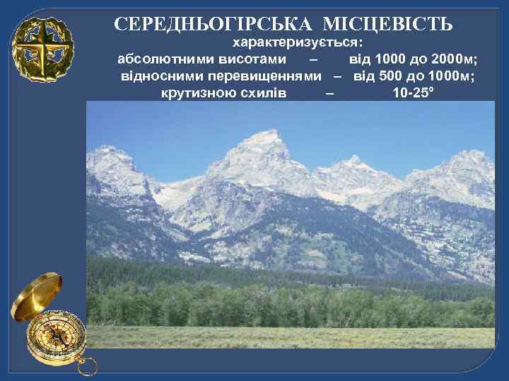 СЕРЕДНЬОГІРСЬКА МІСЦЕВІСТЬ характеризується: абсолютними висотами – від 1000 до 2000 м; відносними перевищеннями –