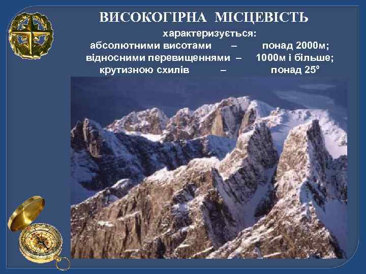 ВИСОКОГІРНА МІСЦЕВІСТЬ характеризується: абсолютними висотами – понад 2000 м; відносними перевищеннями – 1000 м