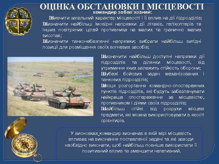 ОЦІНКА ОБСТАНОВКИ І МІСЦЕВОСТІ командир зобов’язаний: Ш вивчити загальний характер місцевості і її вплив