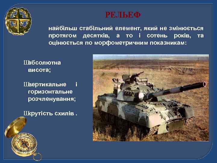 РЕЛЬЕФ найбільш стабільний елемент, який не змінюється протягом десятків, а то і сотень років,