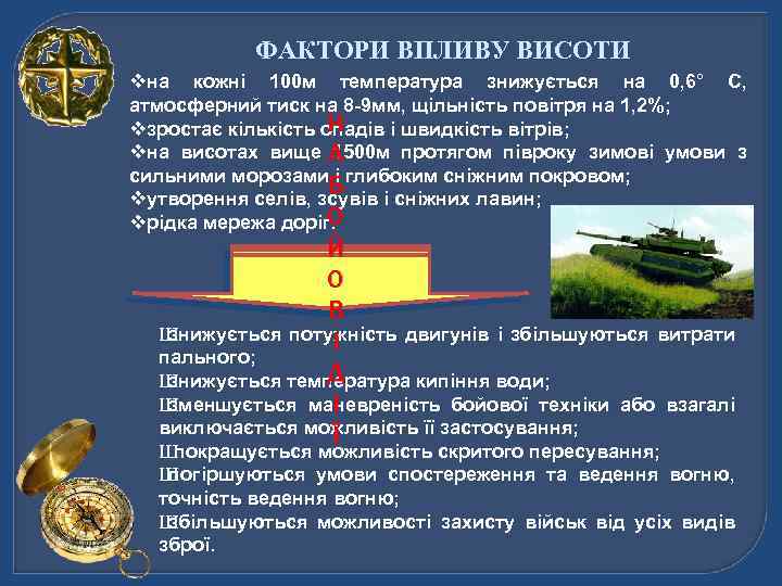 ФАКТОРИ ВПЛИВУ ВИСОТИ vна кожні 100 м температура знижується на 0, 6° С, атмосферний