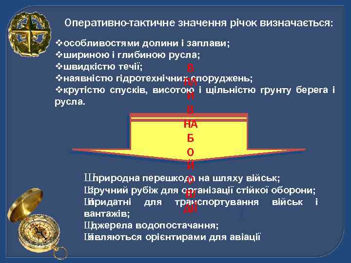 Оперативно-тактичне значення річок визначається: vособливостями долини і заплави; vшириною і глибиною русла; vшвидкістю течії;