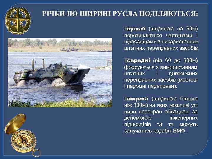 РІЧКИ ПО ШИРИНІ РУСЛА ПОДІЛЯЮТЬСЯ: Ш вузькі (шириною до 60 м) перетинаються частинами і